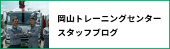 岡山トレーニングセンタースタッフブログ