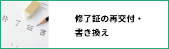 修了証の再交付・書き換え