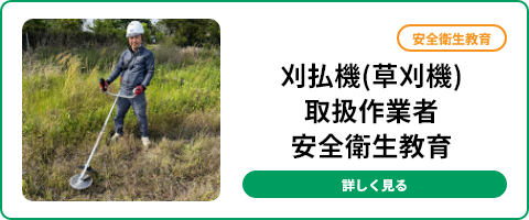 刈払機(草刈機)取扱作業者安全衛生教育