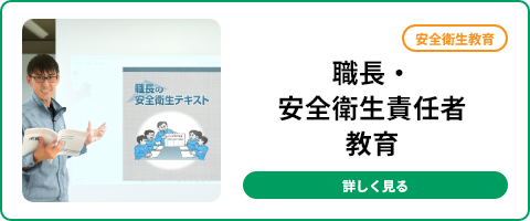 職長・安全衛生教育
