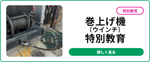 巻上げ機（ウインチ）特別教育