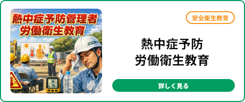 熱中症予防労働衛生教育