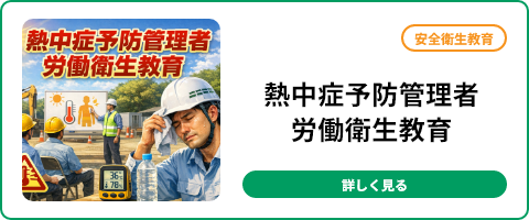 熱中症予防管理者労働衛生教育