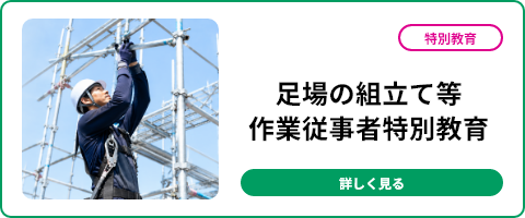 足場の組立て等作業従事者特別教育