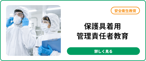 保護具着用管理責任者教育