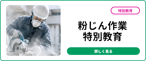 粉じん作業特別教育