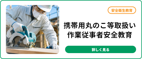携帯用丸のこ等取扱い作業従事者安全教育