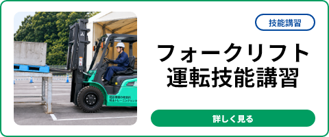 フォークリフト運転技能講習
