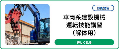 車両系建設機械運転技能講習（解体用）