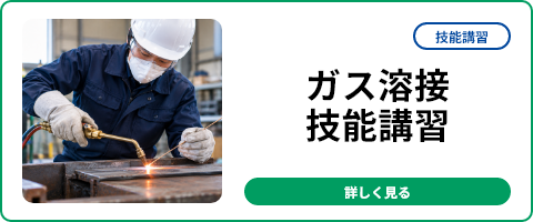 ガス溶接技能講習