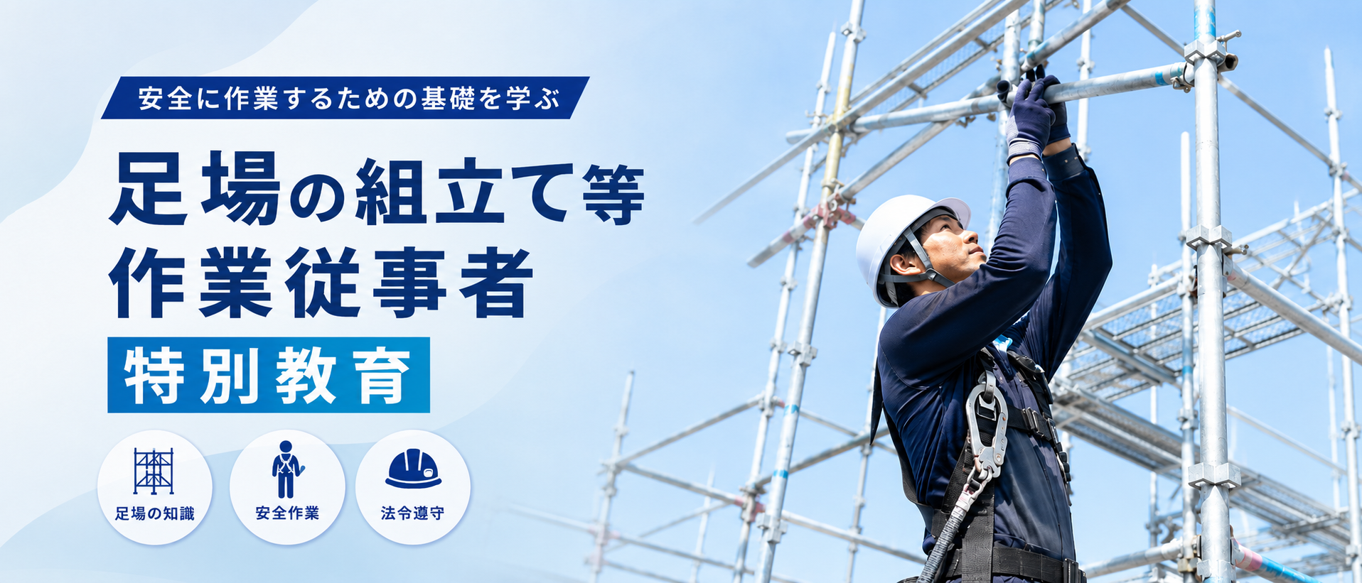足場の組立て等作業従事者特別教育